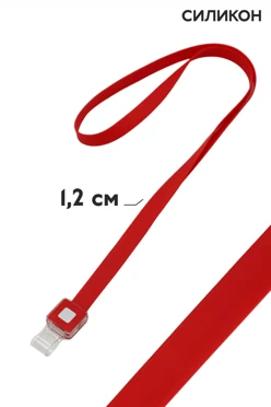 Лента для бейджа силикон ширина 1,2 cм#1