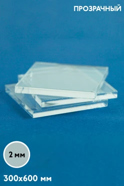 Купить акрил литой 300х600 мм 2 мм
