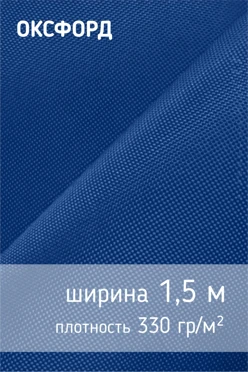 Купить ткань Оксфорд 420D PU 1000, 330 гр/м², 100% пэ, 150 см