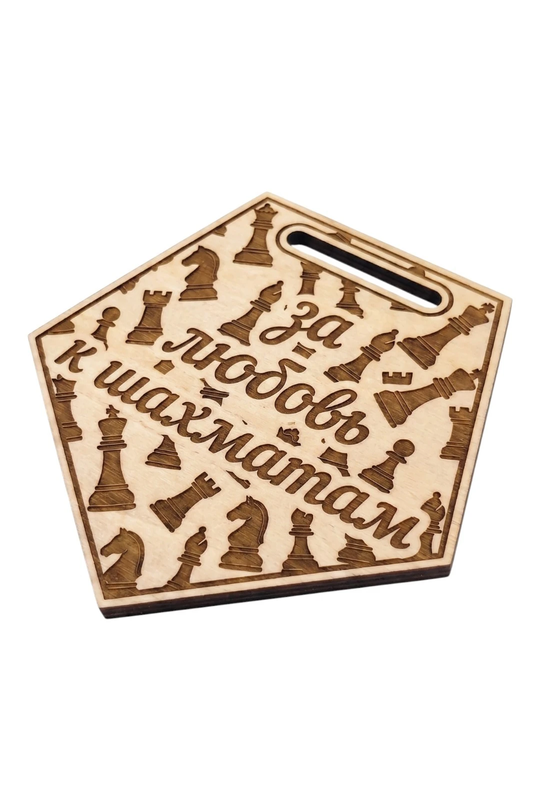 Купить медаль из фанеры Многоугольник МФ8005 80 мм с гравировкой "For the love of chess"