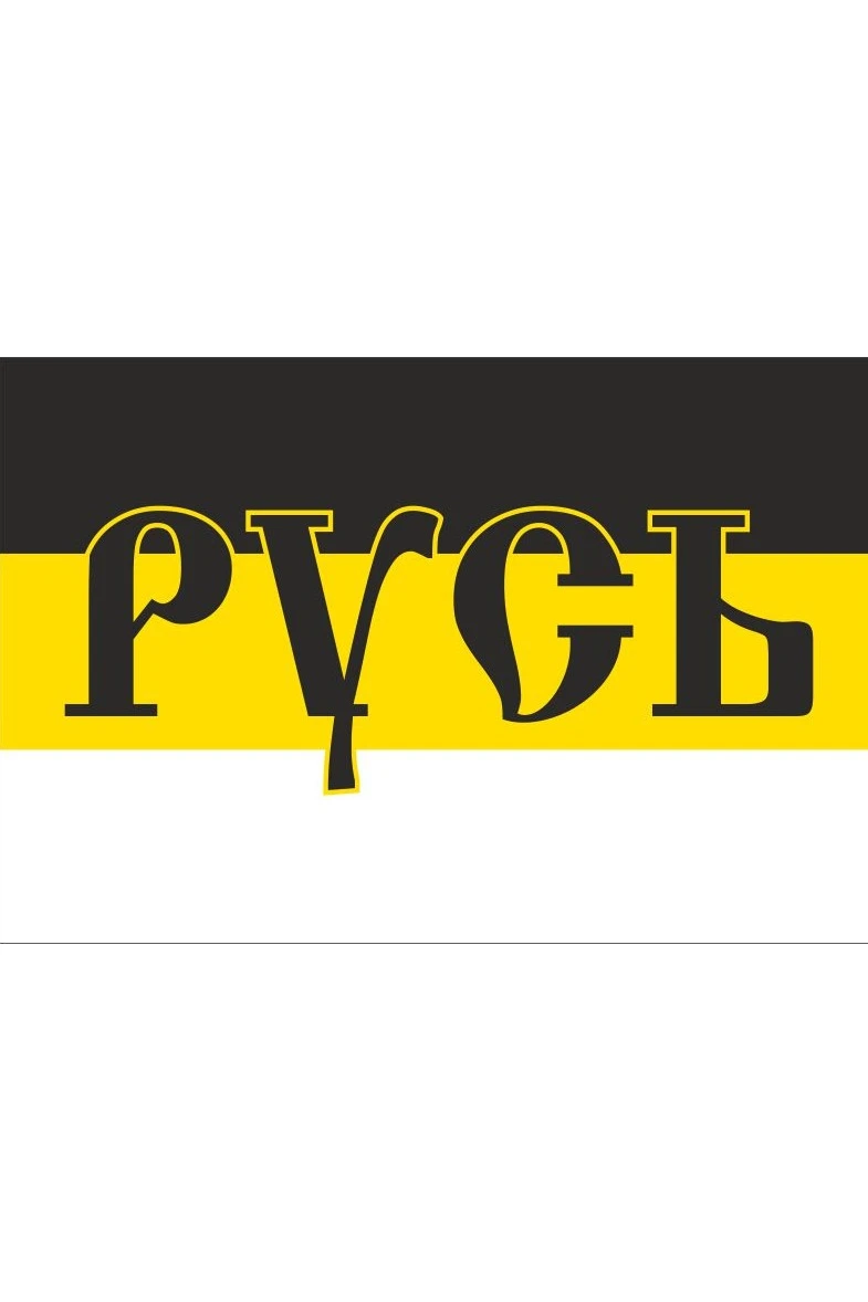 Флаг Российской Империи#10