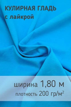Купить ткань Кулирная гладь с лайкрой 200 гр/м², 92% хб, 180 см
