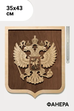 Купить герб РФ 35х43 см, рельефный из фанеры, с рамкой