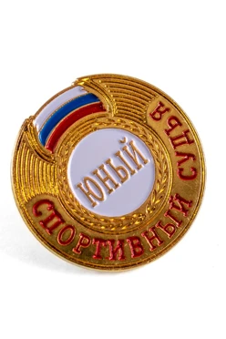 Значок спортивный судья Юный