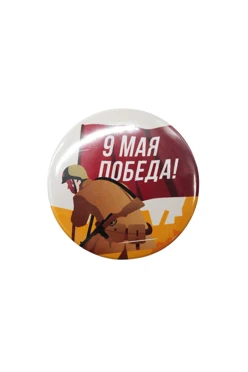 Купить значок закатный диаметр 44 мм, с печатью "May 9 Victory "