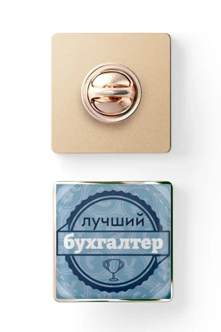 Значок заливной Квадрат 25х25 мм, с принтом "Best Accountant"#2