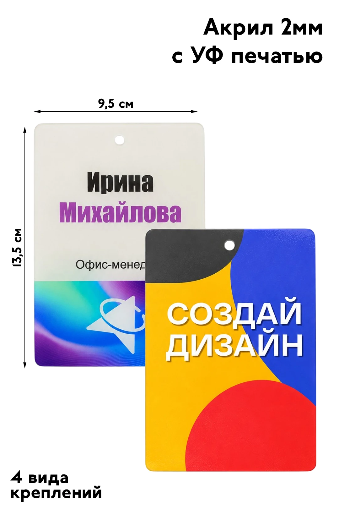 Купить бейдж из акрила с УФ печатью, 95х135 мм