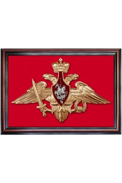 Купить Гербовое панно Вооруженные силы РФ 35х50 см рельефное, краска рамка красное дерево