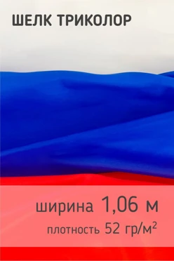 Купить шелк Триколор 52 гр/м², 100% пэ, 106 см