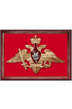Купить Гербовое панно Вооруженные силы РФ 35х50 см барельеф краска рамка красное дерево
