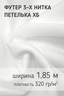 Купить ткань Футер 3-х нитка петелька 320 гр/м², 100% хб, 185 см