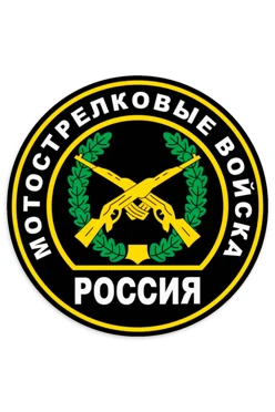 Купить Шеврон Круг печатный из габардина 7х7 см "Motorized Rifle Troops"