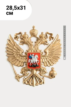 Купить Гербового орла РФ размер 28,5х31 см