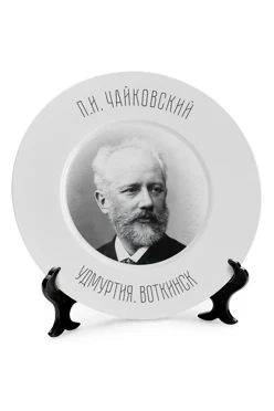 Купить тарелку с принтом на ободе "Tchaikovsky"