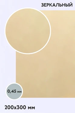 Купить алюминий зеркальный односторонний 200х300 мм 0,5 мм, светлое золото (шампань)