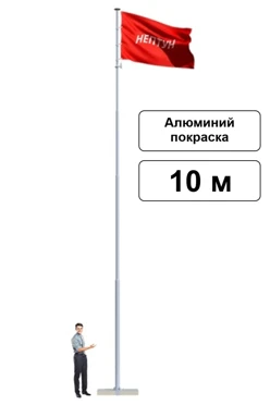 Арендовать флагшток из алюминия с закрытым механизмом 10 м (покраска)