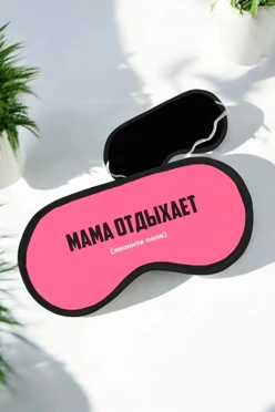 Купить маску для сна с принтом "Mom is resting"
