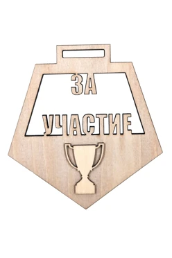 Медаль из фанеры Многоугольник МФ1001 100 мм двухслойная с гравировкой#1
