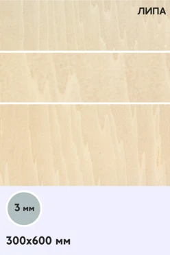 Купить фанеру липа сорт 1/1 600х300 мм 3 мм