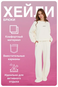 Купить брюки Хейли из футера женские, однотонные