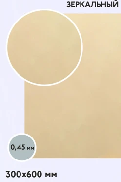 Купить алюминий глянцевый зеркальный односторонний 600х300 мм 0,5 мм, светлое золото (шампань)