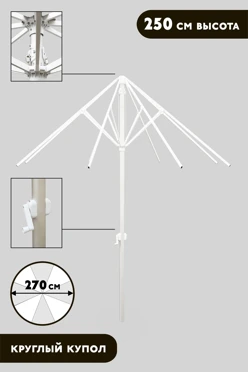 Купить конструкцию зонта Ницца 2,5 м