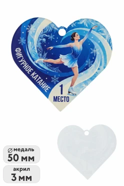 Купить медаль из акрила АК5035 Сердце 50 мм с печатью