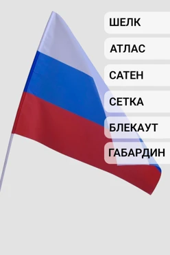 Купить флажок РФ 30х40 см