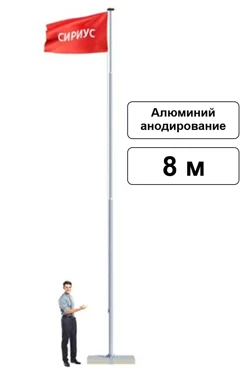 Арендовать флагшток из алюминия с открытым механизмом 8 м (анодирование)