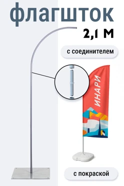 Купить флагшток Парус 2,1 м