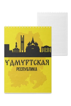 Купить блокнот фирменный А5 на пружине (40 листов) с принтом "Udmurtia Republic" Купить блокнот фирменный А5 на пружине (40 листов) с принтом "Udmurtia Republic"