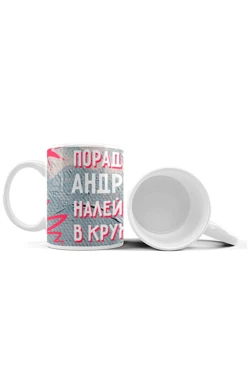 Кружка с принтом "I'll please Andrew, pour tea into a mug"#2