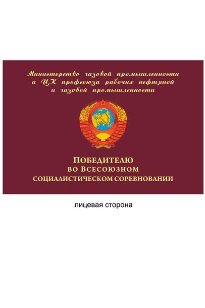 Знамя с символикой СССР вышитое на бархате 100х150 см "Ministry of Gas Industry"#1