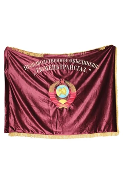 Купить знамя с символикой СССР вышитое (натуральный бархат) Тюменьтрансгаз