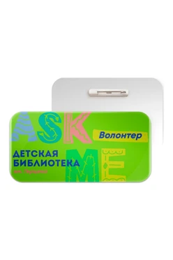 Купить бейдж из акрила с заливкой смолой  "Детская библиотека"