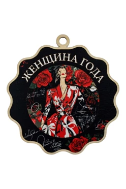 Купить медаль из фанеры Круг 60х60 мм "Woman of the Year" Купить медаль из фанеры Круг 60х60 мм "Woman of the Year"