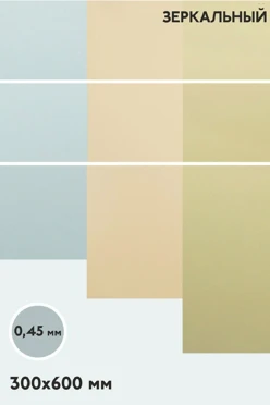 Купить алюминий зеркальный односторонний 600х300 мм 0,5 мм