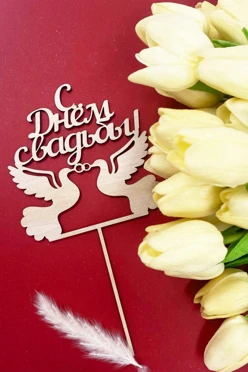 Топпер из фанеры 25х30 см с гравировкой#2