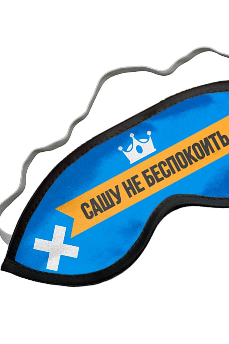 Маска для сна с принтом "Do not disturb Sasha"