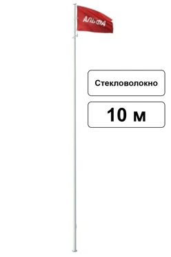 Арендовать флагшток из стекловолокна с закрытым механизмом 10 м
