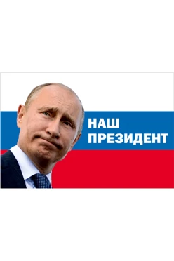 Купить флаг РФ "Наш президент" 90х135 см шелк