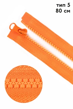 Купить молнию трактор тип 5 разъемную 80 см