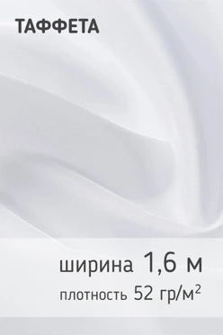 Купить ткань Таффета 190Т 52 гр/м², 100% пэ, 160 см
