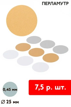 Купить вкладыш перламутр односторонний 25 мм 0,5 мм 50 шт
