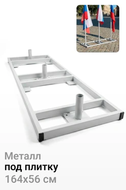 Купить основание Трио для флагштоков Моби