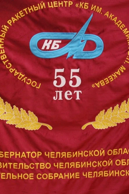 Знамя с символикой СССР  вышитое на бархате 100х150 см "State Rocket Center"#1