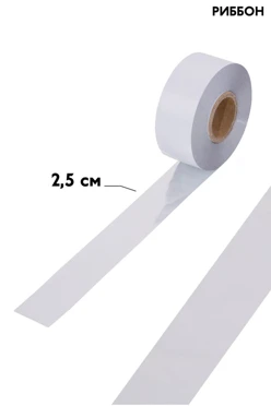 Купить ленту термотрансферную шириной 2,5 см (намотка 10 000 см), серебро