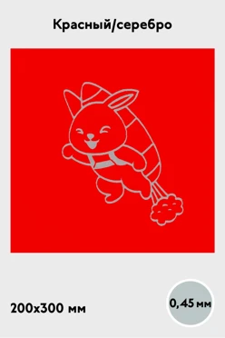 Купить алюминий глянцевый 200х300 мм 0,45 мм, красный/серебро