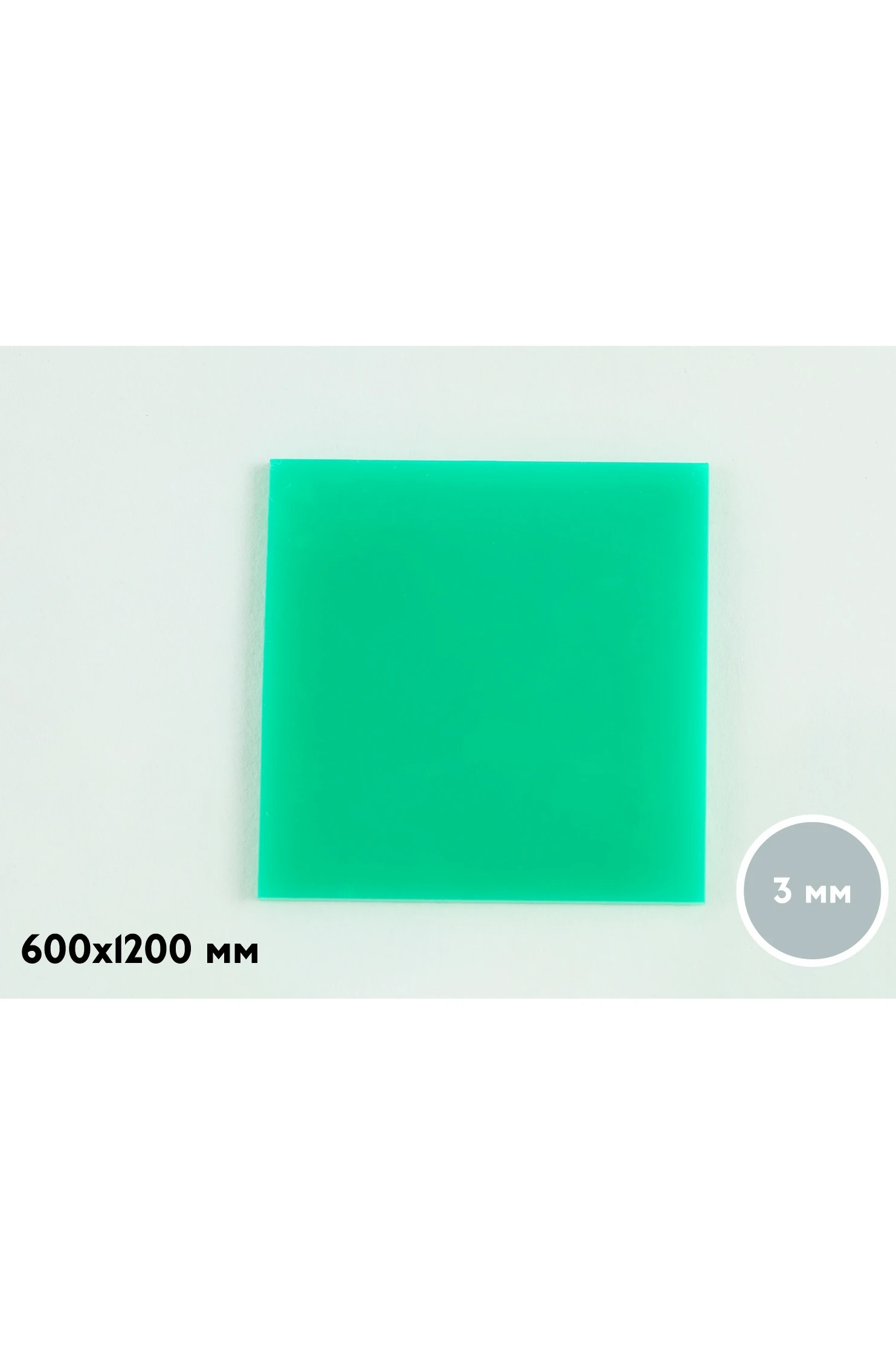 Купить акрил литой 600х1200 мм 3 мм, зеленый