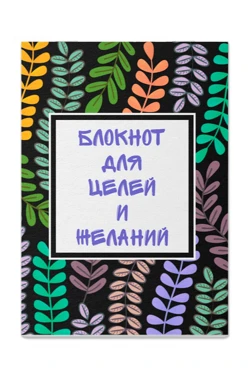 Купить блокнот фирменный А5 на скобе (20 листов без печати) с принтом "Notebook for Goals and Desires" Купить блокнот фирменный А5 на скобе (20 листов без печати) с принтом "Notebook for Goals and Desires"